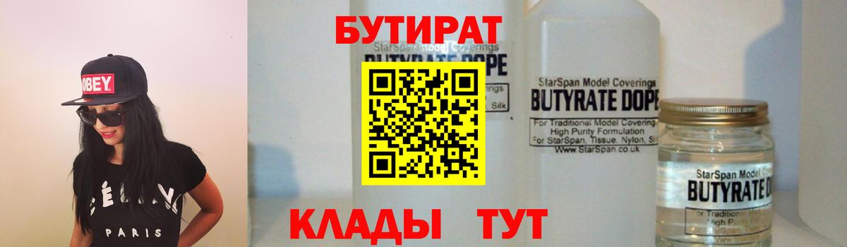 БУТИРАТ  Вход с VPN  Александров  Бутират оксибутират 