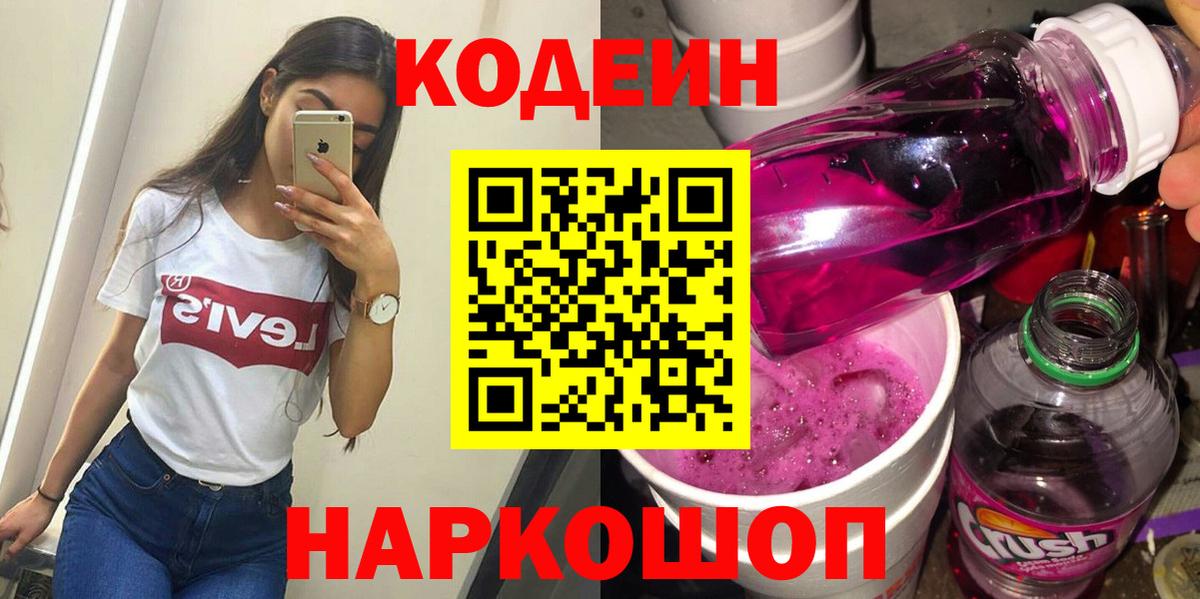 Кодеиновый сироп Lean Purple Drank  Кодеин напиток Lean (лин)  Вход с VPN  Александров 